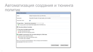 Автоматизация создания и тюнинга
политик
46
 