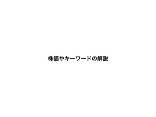 株価やキーワードの解説
 