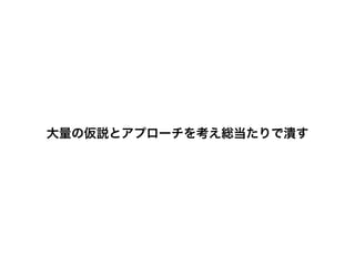 そのためにプロトに時間を限界までかける
 