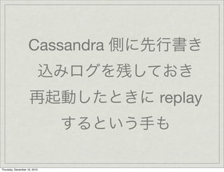 Cassandra


                                replay



Thursday, December 16, 2010
 