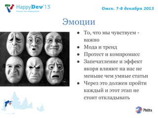 Эмоции
● То, что мы чувствуем важно
● Мода и тренд
● Протест и компромисс
● Запечатление и эффект
якоря влияют на нас не
меньше чем умные статьи
● Через это должен пройти
каждый и этот этап не
стоит откладывать

 