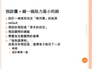 促發、「測試效應」似有若無的影響會讓某些訊息勝出聯想 -> 激發行動「測試」本身就會影響結果「你明天要去投票嗎?」可提高投票率達 25%「是否打算在未來半年內買新車?」 提高35% (>4,000人的研究)快叫業務問客戶：「是否有加強資訊安全的計劃？」16© 2010 Meng-chiu Lee