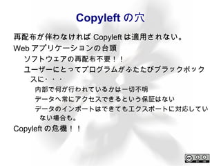 フリーソフトウェアを実現するために考えられた。 現在の著作権法の上に立脚 