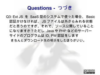 勝手に情報を送信していないか？ ユーザーのデータはユーザーのもの ファイルのフォーマットがどのようなものかを知るにはソースコードが必要 