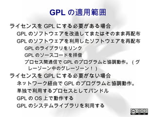 基本: GPLとは？ General Public License 