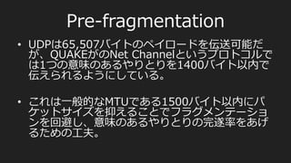 QUAKEについて
QUAKEがオープンソースになっていることを思い出し
たので調べてみた。コードを読む根性はなかったので、
QUAKE  3  SOURCE  CODE  REVIEW:  ARCHITECTURE
を参考に下記をまとめた。マジ感謝。
•  アーキテクチャと動作フロー
•  ネットワークについての⼯工夫
•  予測
 