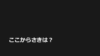 ここからさきは？
 