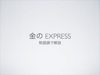 金の EXPRESS
物語調で解説

 