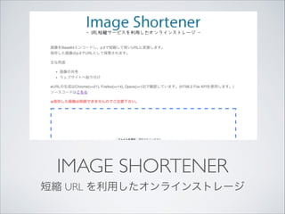 IMAGE SHORTENER
短縮 URL を利用したオンラインストレージ

 