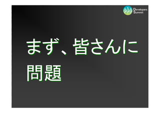 まず、皆さんに
問題
 