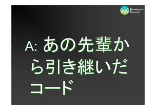 あの先輩か
A:
ら引き継いだ
コード
 