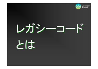 レガシーコード
とは
 