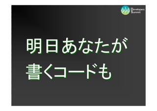 明日あなたが
書くコードも
 