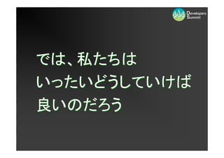 では、私たちは
いったいどうしていけば
良いのだろう
 