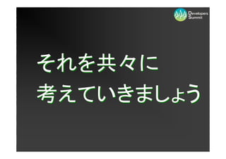 それを共々に
考えていきましょう
 