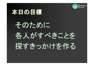 本日の
本日の目標

そのために
各人がすべきことを
探すきっかけを作る
 