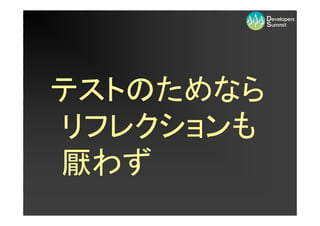 テストのためなら
リフレクションも
厭わず
 