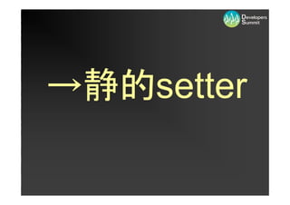 →静的setter
 