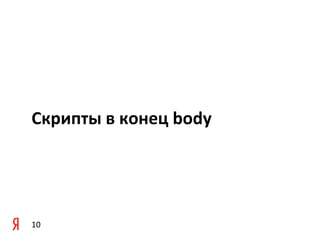 Скрипты в конец body




10
 