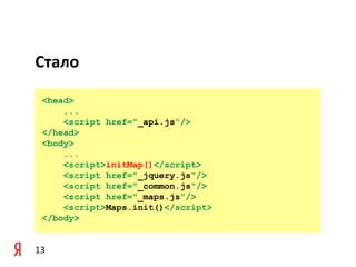 Стало

 <head>
     ...
     <script href="_api.js"/>
 </head>
 <body>
     ...
     <script>initMap()</script>
     <script href="_jquery.js"/>
     <script href="_common.js"/>
     <script href="_maps.js"/>
     <script>Maps.init()</script>
 </body>


13
 