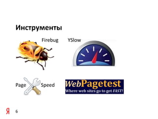 Инструменты
       Firebug   YSlow




Page   Speed



6
 