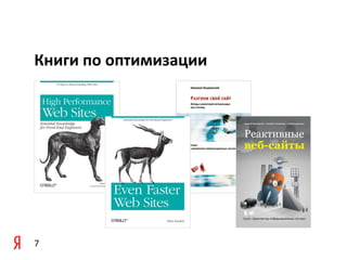 Книги по оптимизации




7
 