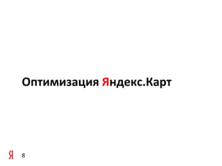 Оптимизация Яндекс.Карт




8
 