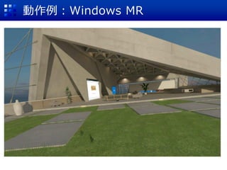 動作例：Windows MR
 