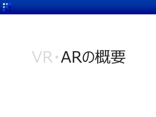 VR・ARの概要
 