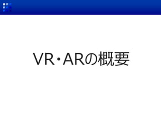 VR・ARの概要
 