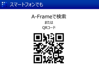 スマートフォンでも
A-Frameで検索
または
QRコード
 