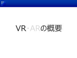 VR・ARの概要
 