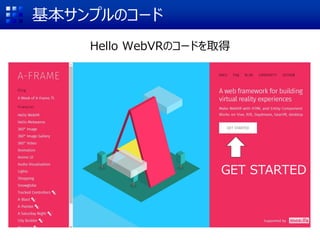 基本サンプルのコード
Hello WebVRのコードを取得
GET STARTED
 