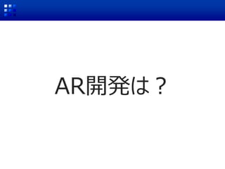 AR開発は？
 