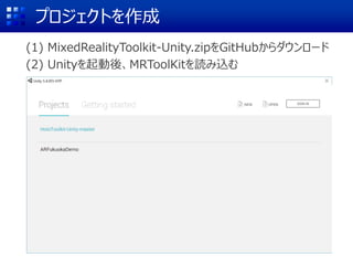 プロジェクトを作成
(1) MixedRealityToolkit-Unity.zipをGitHubからダウンロード
(2) Unityを起動後、MRToolKitを読み込む
 