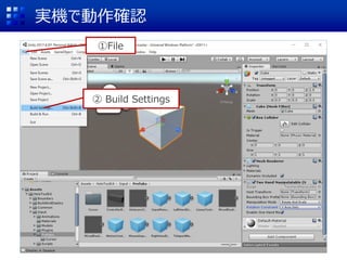 実機で動作確認
①File
② Build Settings
 