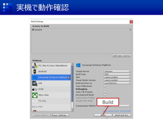 実機で動作確認
Build
 