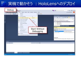 実機で動かそう : HoloLensへのデプロイ
Debug
Start Without
Debugging
 