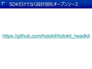 SDKだけでなく設計図もオープンソース
https://github.com/holokit/holokit_headkit
 