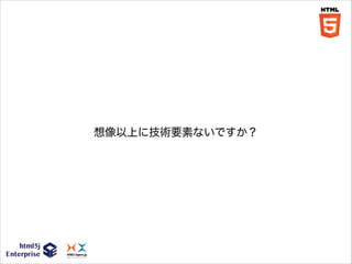 想像以上に技術要素ないですか？

 