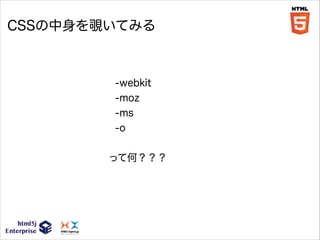 CSSの中身を覗いてみる

-webkit
-moz
-ms
-o
!

って何？？？

 