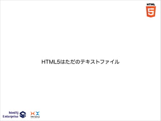 HTML5はただのテキストファイル

 