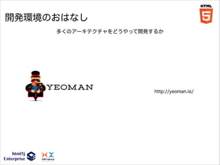 開発環境のおはなし
多くのアーキテクチャをどうやって開発するか

http://yeoman.io/

 