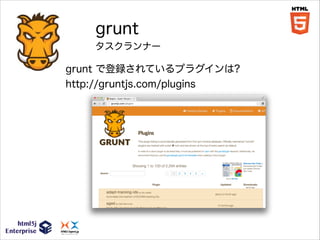 grunt
タスクランナー

grunt で登録されているプラグインは?
http://gruntjs.com/plugins

 