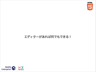 エディターがあれば何でもできる！

 