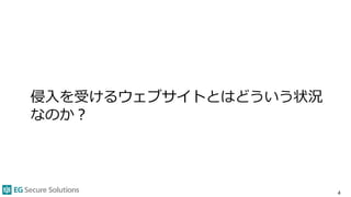 侵入を受けるウェブサイトとはどういう状況
なのか？
4
 