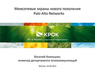 Межсетевые экраны нового поколения
Palo Alto Networks
Василий Акиньшин,
инженер департамента телекоммуникаций
Москва, 24.04.2013
 