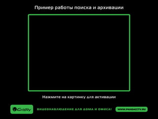 www.pandacctv.ruВидеонаблюдение для дома и офиса!
Пример работы поиска и архивации
Нажмите на картинку для активации
 