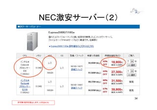 NEC激安サーバー（２）




                               34
許可無く配布を禁止します。LXStyle,Inc
 