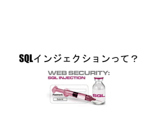 SQLインジェクションって？
 